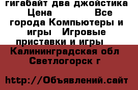 PlayStation 4 500 гигабайт два джойстика › Цена ­ 18 600 - Все города Компьютеры и игры » Игровые приставки и игры   . Калининградская обл.,Светлогорск г.